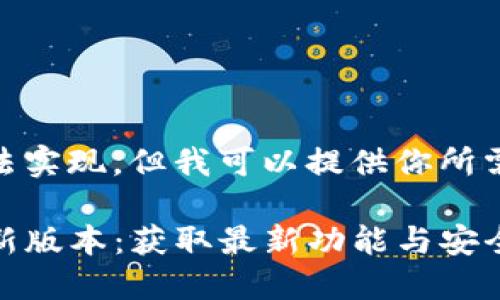 在此模板中无法实现，但我可以提供你所需的内容结构。

TP官方下载最新版本：获取最新功能与安全更新的全攻略