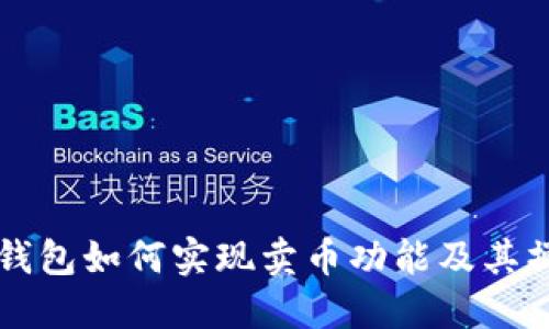 虚拟币钱包如何实现卖币功能及其操作指南
