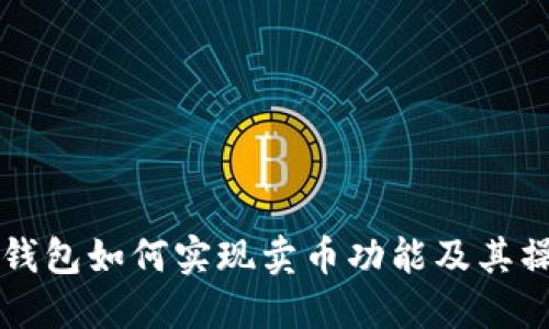 虚拟币钱包如何实现卖币功能及其操作指南