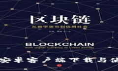 TP钱包安卓客户端下载与使