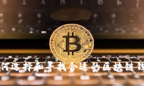 如何选择和寻找合适的区块链钱包