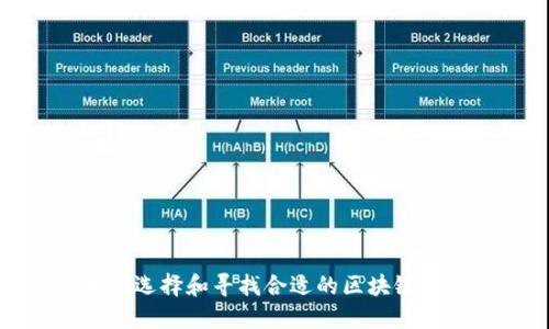 如何选择和寻找合适的区块链钱包