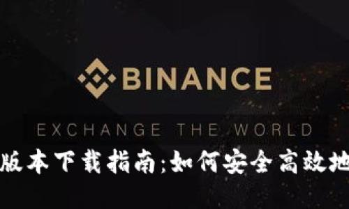 TP钱包最新版本下载指南：如何安全高效地下载与安装