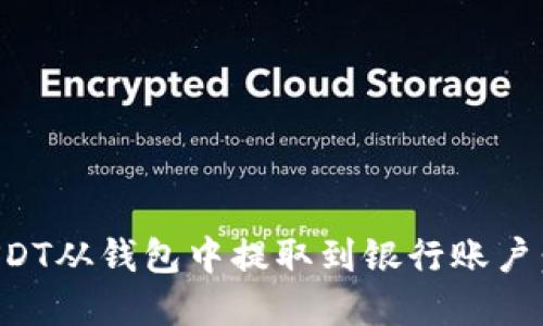 如何将USDT从钱包中提取到银行账户：完整指南