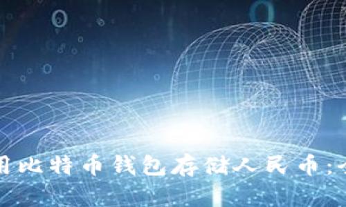 如何使用比特币钱包存储人民币：全面指南