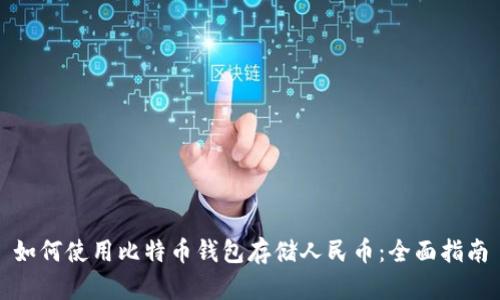 如何使用比特币钱包存储人民币：全面指南