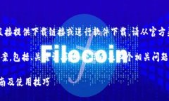 由于我是一个AI助手，目前无法直接提供下载链接