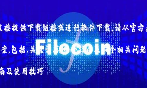 由于我是一个AI助手，目前无法直接提供下载链接或进行软件下载。请从官方渠道进行应用下载以确保安全性。

以下是我为你准备的友好内容草案，包括、关键词、详细介绍以及四个相关问题。

最新版本TP钱包APP官方下载指南及使用技巧