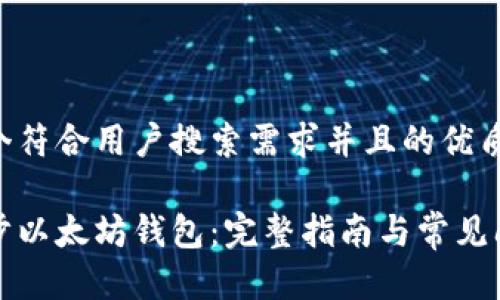 思考一个符合用户搜索需求并且的优质

如何同步以太坊钱包：完整指南与常见问题解答