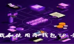 如何下载和使用冷钱包TP：全面指南