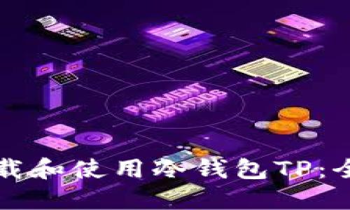 如何下载和使用冷钱包TP：全面指南