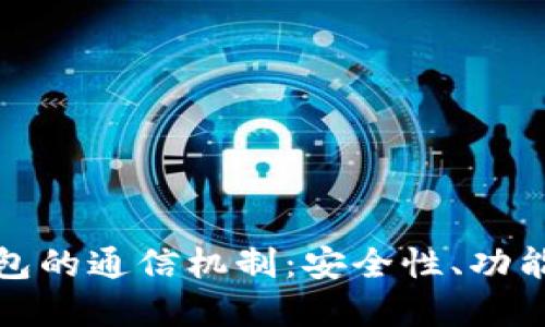 探索比特币钱包的通信机制：安全性、功能性与未来发展