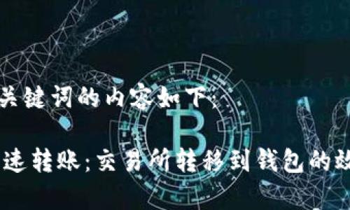 标签和关键词的内容如下：

USDT快速转账：交易所转移到钱包的效率解析