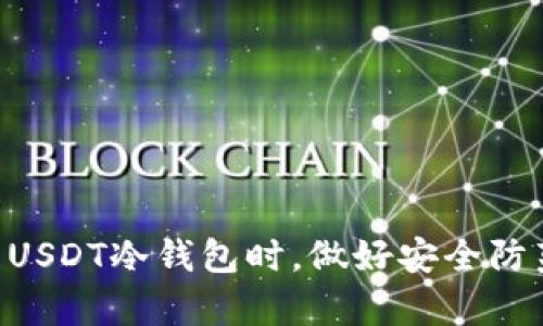 在这里，我将创建一个符合您需求的及相关关键词，并提供详细的内容介绍，也将回答相关问题。

  如何生成USDT冷钱包余额及其最佳实践 / 
 guanjianci USDT, 冷钱包, 加密货币, 钱包生成 /guanjianci 

### 如何生成USDT冷钱包余额及其最佳实践

在数字货币市场中，USDT（Tether）作为一种稳定币，与美元保持1:1的价值，对于许多交易者和投资者来说是一个不可或缺的工具。随着加密货币市场的持续增长，安全地存储和管理这些资产变得尤为重要。其中，冷钱包成为了一种安全存储USDT及其他加密货币的理想方案。

#### 什么是冷钱包？

冷钱包是指不与互联网连接的存储方式，用于保存加密货币。由于其不连接网络，冷钱包的安全性远高于热钱包（在线钱包），能够有效防止黑客攻击、病毒侵入等风险。常见的冷钱包包括硬件钱包、纸钱包等。

#### 创建USDT冷钱包的步骤

1. **选择冷钱包类型**：
   - 冷钱包分为硬件钱包和纸钱包。硬件钱包是一种专用设备，如Ledger或Trezor。纸钱包则是将公钥和私钥的QR码打印在纸上。

2. **硬件钱包的选择和设置**：
   - 如果选择硬件钱包，首先要选择一个信誉好的品牌。购买后，根据说明书完成初始化和设置。确保在安全的环境中进行设置，避免网络连接以防止信息泄露。

3. **生成USDT地址**：
   - 在完成硬件钱包的设置后，您将获得一个公钥和私钥。公钥可以与他人分享，用于接收USDT；私钥则需要妥善保管，切记不得泄露给他人。

4. **转移USDT到冷钱包**：
   - 使用交易所或其他热钱包，将您的USDT转移到刚生成的冷钱包地址。这一步骤需要一些时间，确认交易成功后，您将可以在冷钱包中看到USDT余额。

5. **备份和恢复**：
   - 确保将您的私钥和硬件钱包的恢复种子妥善备份。可以将其写在纸上并存放在安全的地点，以防万一丢失或损坏钱包。

#### 存储USDT的最佳实践

- **定期检查余额**：虽然冷钱包并不需要频繁检查，但偶尔查看余额是个好习惯，确保自己没有丢失资产。
- **更新硬件钱包固件**：如果使用硬件钱包，定期检查并更新固件以保证安全性和兼容性。
- **使用多重签名功能**：在一些硬件钱包上，可以启用多重签名功能，以增加资产安全性。
- **警惕网络钓鱼**：在进行任何操作时，确保您访问的是官方网站，以防止网络钓鱼攻击。

### 常见问题

#### 1. 冷钱包和热钱包有什么区别？

冷钱包和热钱包是加密货币存储的两种不同方式，各有自己的优缺点。热钱包是指连接到互联网的虚拟钱包，通常用于交易和支付。热钱包的优点在于方便快捷，适合日常使用；例如，您可以通过交易所或软件钱包迅速完成交易。

然而，热钱包的缺点也很明显，由于其连接互联网，面临着更高的安全风险。例如，黑客可能通过网络攻击来获取热钱包中的私钥，导致资产损失。而冷钱包由于不连接网络，相对更安全。冷钱包通过硬件设备或纸质形式保存私钥，极大降低了风险。

冷钱包的劣势是使用起来不如热钱包方便，通常需要借助硬件或进行额外的步骤来访问资产。对于长期持有资产的投资者来说，冷钱包是更好的选择，因为它提供了更高的安全性。

#### 2. 如何选择适合自己的冷钱包？

选择适合自己的冷钱包需要考虑几个关键因素：

- **安全性**：选择信誉好的品牌是首要考虑的因素。查看其他用户的评价和反馈，确保钱包的安全功能有效。
  
- **支持的货币种类**：确认所选冷钱包是否支持USDT及其他您打算储存的加密货币。

- **使用便利性**：考虑钱包的操作界面是否友好、是否易于设置和管理。如果您不太懂技术，选择一款用户友好的硬件钱包会更合适。

- **售后支持**：确保您选择的品牌提供良好的客户支持，以防日后在使用过程中遇到任何问题。

- **价格因素**：不同的冷钱包价格差异较大，选择符合自己预算的同时，不要忽视质量与性能。

在选择冷钱包时，最好结合自己的需求和使用场景进行综合考虑，确保资产的安全与便捷。

#### 3. USDT冷钱包安全性如何保障？

保障USDT冷钱包的安全性，对于任何加密货币投资者来说都至关重要。以下是一些有效的安全措施：

- **妥善保管私钥**：私钥是访问冷钱包的唯一凭证，必须确保其不被他人获取。建议将私钥写在纸上，存放于安全的环境里。

- **定期备份**：除了存储私钥外，还应定期备份冷钱包的恢复种子。确保即使设备丢失，您仍然可以恢复资产。

- **使用加密保护**：一些先进的硬件钱包提供额外的加密保护或多重签名功能，这可以增加资产的安全性。

- **软件更新**：如果冷钱包是硬件设备，定期更新固件是确保钱包安全的重要步骤，制造商会定期发布安全补丁和更新。

- **注意安全环境**：在您进行任何钱包设置或交易操作的过程中，最好在没有外部干扰的安全环境下进行，避免使用公共Wi-Fi等不安全网络。

#### 4. 如果冷钱包丢失或损坏，我该怎么办？

冷钱包丢失或损坏是一个令人担忧的事件，但只要事先做好充分的备份，资产并不会丢失。以下是几种应对措施：

- **备份恢复种子**：在创建冷钱包时，您会得到一个恢复种子。将其安全地存放，对于恢复到新设备是必不可少的。

- **使用恢复工具**：许多硬件钱包都提供恢复选项，可以通过设置界面输入恢复种子来恢复资金。

- **寻求专业支持**：如果您不确定如何操作，联系硬件钱包的客服支持。许多厂商提供详细的指导，帮助用户解决问题。

- **保持冷静**：丢失或损坏冷钱包可能会让人感觉恐慌，但保持冷静并按照恢复步骤进行，有助于您有效地解决问题。

通过以上措施，您可以大大降低在使用冷钱包过程中可能遇到的风险，同时也能在发生意外时迅速恢复对资产的管理。总之，生成和管理USDT冷钱包时，做好安全防范，才能更好地保护您的数字资产。希望本文的详细介绍能够帮助到您理解USDT冷钱包的生成及其安全管理，提高投资的信心和安全感。
