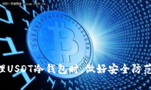 在这里，我将创建一个符合您需求的及相关关键词，并提供详细的内容介绍，也将回答相关问题。

  如何生成USDT冷钱包余额及其最佳实践 / 
 guanjianci USDT, 冷钱包, 加密货币, 钱包生成 /guanjianci 

### 如何生成USDT冷钱包余额及其最佳实践

在数字货币市场中，USDT（Tether）作为一种稳定币，与美元保持1:1的价值，对于许多交易者和投资者来说是一个不可或缺的工具。随着加密货币市场的持续增长，安全地存储和管理这些资产变得尤为重要。其中，冷钱包成为了一种安全存储USDT及其他加密货币的理想方案。

#### 什么是冷钱包？

冷钱包是指不与互联网连接的存储方式，用于保存加密货币。由于其不连接网络，冷钱包的安全性远高于热钱包（在线钱包），能够有效防止黑客攻击、病毒侵入等风险。常见的冷钱包包括硬件钱包、纸钱包等。

#### 创建USDT冷钱包的步骤

1. **选择冷钱包类型**：
   - 冷钱包分为硬件钱包和纸钱包。硬件钱包是一种专用设备，如Ledger或Trezor。纸钱包则是将公钥和私钥的QR码打印在纸上。

2. **硬件钱包的选择和设置**：
   - 如果选择硬件钱包，首先要选择一个信誉好的品牌。购买后，根据说明书完成初始化和设置。确保在安全的环境中进行设置，避免网络连接以防止信息泄露。

3. **生成USDT地址**：
   - 在完成硬件钱包的设置后，您将获得一个公钥和私钥。公钥可以与他人分享，用于接收USDT；私钥则需要妥善保管，切记不得泄露给他人。

4. **转移USDT到冷钱包**：
   - 使用交易所或其他热钱包，将您的USDT转移到刚生成的冷钱包地址。这一步骤需要一些时间，确认交易成功后，您将可以在冷钱包中看到USDT余额。

5. **备份和恢复**：
   - 确保将您的私钥和硬件钱包的恢复种子妥善备份。可以将其写在纸上并存放在安全的地点，以防万一丢失或损坏钱包。

#### 存储USDT的最佳实践

- **定期检查余额**：虽然冷钱包并不需要频繁检查，但偶尔查看余额是个好习惯，确保自己没有丢失资产。
- **更新硬件钱包固件**：如果使用硬件钱包，定期检查并更新固件以保证安全性和兼容性。
- **使用多重签名功能**：在一些硬件钱包上，可以启用多重签名功能，以增加资产安全性。
- **警惕网络钓鱼**：在进行任何操作时，确保您访问的是官方网站，以防止网络钓鱼攻击。

### 常见问题

#### 1. 冷钱包和热钱包有什么区别？

冷钱包和热钱包是加密货币存储的两种不同方式，各有自己的优缺点。热钱包是指连接到互联网的虚拟钱包，通常用于交易和支付。热钱包的优点在于方便快捷，适合日常使用；例如，您可以通过交易所或软件钱包迅速完成交易。

然而，热钱包的缺点也很明显，由于其连接互联网，面临着更高的安全风险。例如，黑客可能通过网络攻击来获取热钱包中的私钥，导致资产损失。而冷钱包由于不连接网络，相对更安全。冷钱包通过硬件设备或纸质形式保存私钥，极大降低了风险。

冷钱包的劣势是使用起来不如热钱包方便，通常需要借助硬件或进行额外的步骤来访问资产。对于长期持有资产的投资者来说，冷钱包是更好的选择，因为它提供了更高的安全性。

#### 2. 如何选择适合自己的冷钱包？

选择适合自己的冷钱包需要考虑几个关键因素：

- **安全性**：选择信誉好的品牌是首要考虑的因素。查看其他用户的评价和反馈，确保钱包的安全功能有效。
  
- **支持的货币种类**：确认所选冷钱包是否支持USDT及其他您打算储存的加密货币。

- **使用便利性**：考虑钱包的操作界面是否友好、是否易于设置和管理。如果您不太懂技术，选择一款用户友好的硬件钱包会更合适。

- **售后支持**：确保您选择的品牌提供良好的客户支持，以防日后在使用过程中遇到任何问题。

- **价格因素**：不同的冷钱包价格差异较大，选择符合自己预算的同时，不要忽视质量与性能。

在选择冷钱包时，最好结合自己的需求和使用场景进行综合考虑，确保资产的安全与便捷。

#### 3. USDT冷钱包安全性如何保障？

保障USDT冷钱包的安全性，对于任何加密货币投资者来说都至关重要。以下是一些有效的安全措施：

- **妥善保管私钥**：私钥是访问冷钱包的唯一凭证，必须确保其不被他人获取。建议将私钥写在纸上，存放于安全的环境里。

- **定期备份**：除了存储私钥外，还应定期备份冷钱包的恢复种子。确保即使设备丢失，您仍然可以恢复资产。

- **使用加密保护**：一些先进的硬件钱包提供额外的加密保护或多重签名功能，这可以增加资产的安全性。

- **软件更新**：如果冷钱包是硬件设备，定期更新固件是确保钱包安全的重要步骤，制造商会定期发布安全补丁和更新。

- **注意安全环境**：在您进行任何钱包设置或交易操作的过程中，最好在没有外部干扰的安全环境下进行，避免使用公共Wi-Fi等不安全网络。

#### 4. 如果冷钱包丢失或损坏，我该怎么办？

冷钱包丢失或损坏是一个令人担忧的事件，但只要事先做好充分的备份，资产并不会丢失。以下是几种应对措施：

- **备份恢复种子**：在创建冷钱包时，您会得到一个恢复种子。将其安全地存放，对于恢复到新设备是必不可少的。

- **使用恢复工具**：许多硬件钱包都提供恢复选项，可以通过设置界面输入恢复种子来恢复资金。

- **寻求专业支持**：如果您不确定如何操作，联系硬件钱包的客服支持。许多厂商提供详细的指导，帮助用户解决问题。

- **保持冷静**：丢失或损坏冷钱包可能会让人感觉恐慌，但保持冷静并按照恢复步骤进行，有助于您有效地解决问题。

通过以上措施，您可以大大降低在使用冷钱包过程中可能遇到的风险，同时也能在发生意外时迅速恢复对资产的管理。总之，生成和管理USDT冷钱包时，做好安全防范，才能更好地保护您的数字资产。希望本文的详细介绍能够帮助到您理解USDT冷钱包的生成及其安全管理，提高投资的信心和安全感。