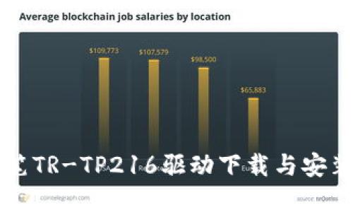 唐人笔TR-TP216驱动下载与安装详解