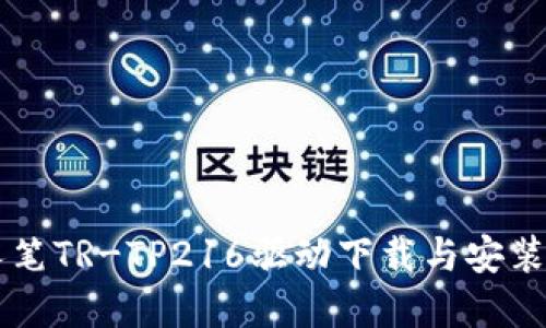 唐人笔TR-TP216驱动下载与安装详解