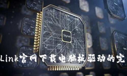 在TP-Link官网下载电脑板驱动的完整指南