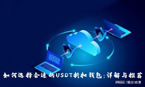 如何选择合适的USDT折扣钱包：详解与推荐