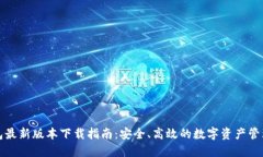 TP钱包最新版本下载指南：