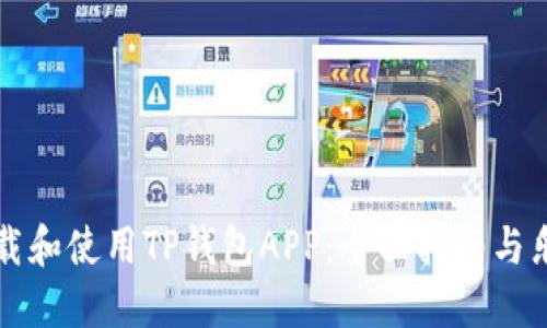 如何下载和使用TP钱包APP：全面指南与乐趣分享