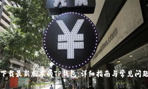 如何下载最新版本的TP钱包：详细指南与常见问题解答