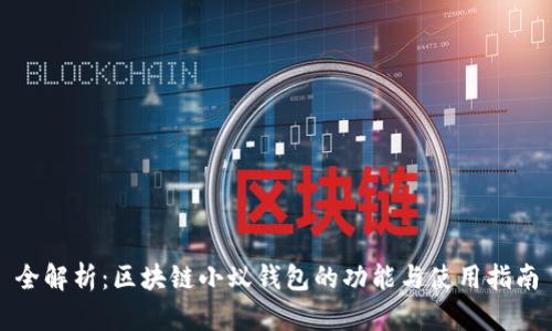 全解析：区块链小蚁钱包的功能与使用指南