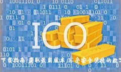 TP钱包Pro官网下载指南：获