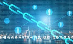 全面解析比特币QT核心钱包