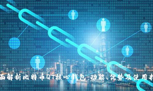全面解析比特币QT核心钱包：功能、优势及使用指南