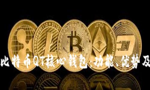 全面解析比特币QT核心钱包：功能、优势及使用指南