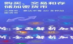 区块链钱包与交易所：全