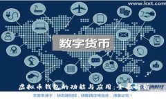 虚拟币钱包的功能与应用