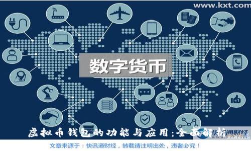 虚拟币钱包的功能与应用：全面解析