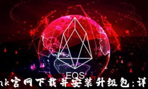 
如何从TP-Link官网下载并安装升级包：详细步骤与技巧