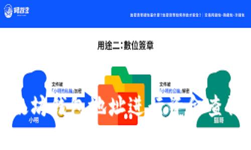 如何使用以太坊钱包地址进行资金查询与交易管理