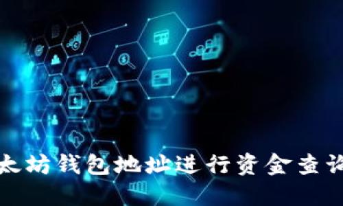 如何使用以太坊钱包地址进行资金查询与交易管理