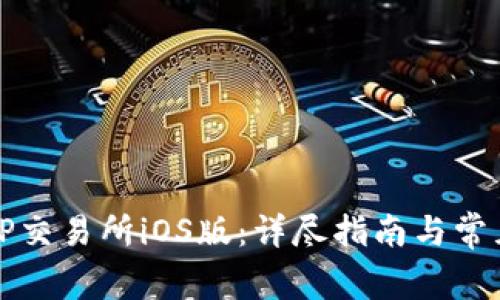 如何下载TP交易所iOS版：详尽指南与常见问题解答