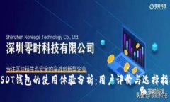 USDT钱包的使用体验分析：