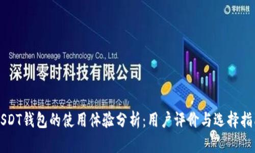 USDT钱包的使用体验分析：用户评价与选择指南