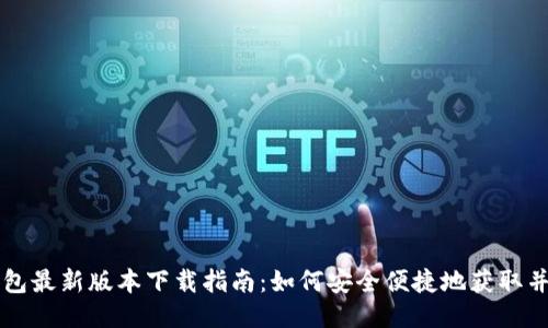 TP钱包最新版本下载指南：如何安全便捷地获取并使用