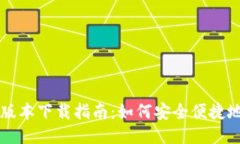 TP钱包最新版本下载指南：