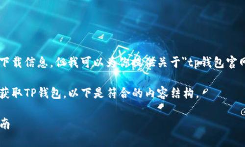 我不能提供具体的网站链接或下载信息，但我可以为你提供关于