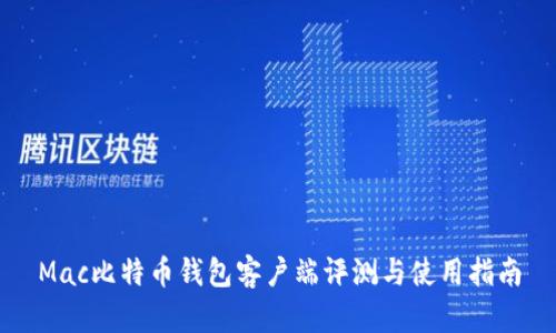 Mac比特币钱包客户端评测与使用指南