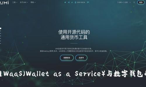 探索区块链WaaS（Wallet as a Service）与数字钱包的未来发展