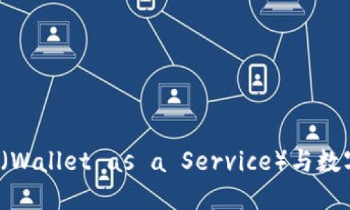 探索区块链WaaS（Wallet as a Service）与数字钱包的未来发展