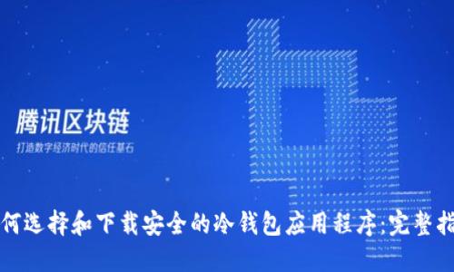 如何选择和下载安全的冷钱包应用程序：完整指南