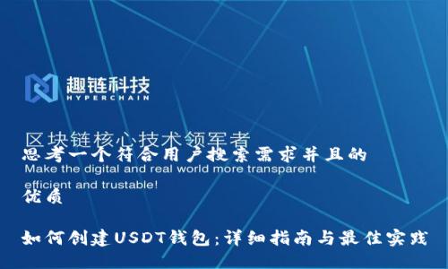 思考一个符合用户搜索需求并且的

优质

如何创建USDT钱包：详细指南与最佳实践