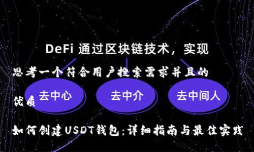思考一个符合用户搜索需求并且的

优质

如何创建USDT钱包：详细指南与最佳实践