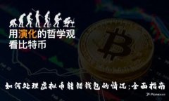 如何处理虚拟币转错钱包